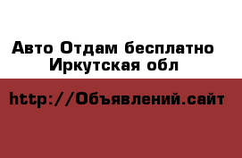 Авто Отдам бесплатно. Иркутская обл.